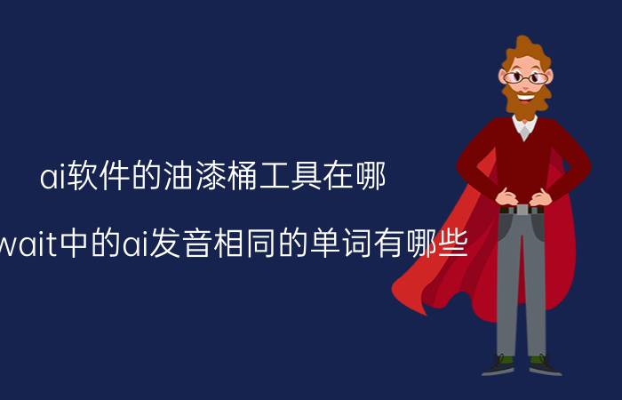 ai软件的油漆桶工具在哪 和wait中的ai发音相同的单词有哪些？